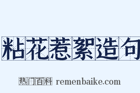 粘花惹絮造句是什么意思的图片